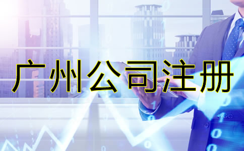 廣州有限公司注冊(cè)條件及流程有哪些？