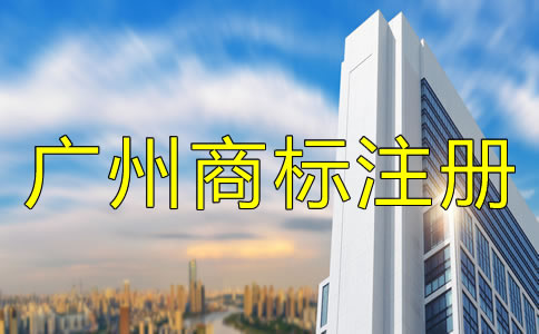 注冊(cè)廣州商標(biāo)的流程及費(fèi)用有哪些？