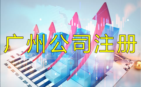 廣州集團(tuán)公司注冊(cè)流程