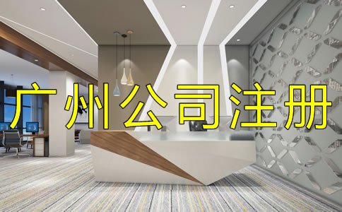 廣州公司注冊(cè)類(lèi)型
