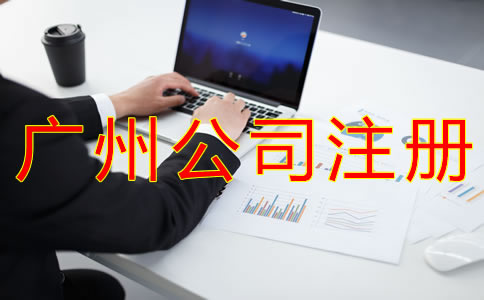 注冊廣州公司選擇代理機構有什么優(yōu)勢? 注冊廣州公司選擇代理機構有什么優(yōu)勢?