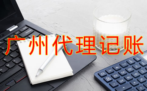 廣州代理記賬報稅的注意事項有哪些？