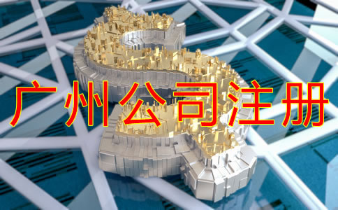 廣州公司注冊資金要求有哪些？