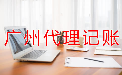 個體戶選廣州代理記賬公司的好處有什么？