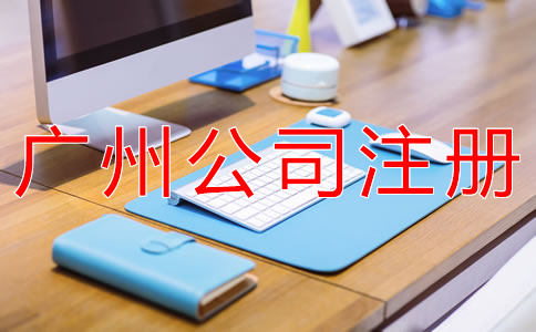 廣州代辦工商注冊(cè)公司