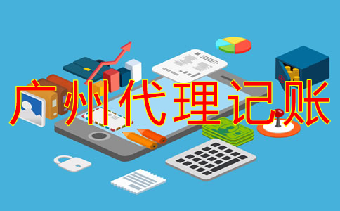 選擇廣州市代理記賬機(jī)構(gòu)的好處有什么？