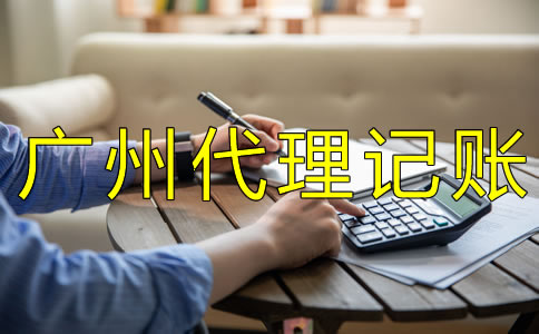 如何選擇廣州代理記賬公司? 如何選擇廣州代理記賬公司?