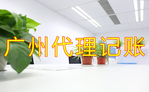 廣州代理記賬公司哪家好？