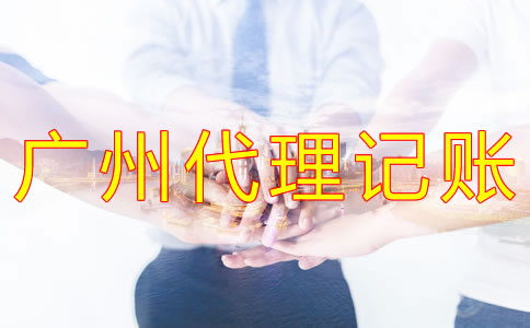 選擇廣州代理記賬公司需注意什么 選擇廣州代理記賬公司需注意什么
