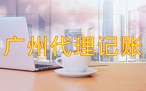 廣州代理記賬注意事項 廣州代理記賬注意事項