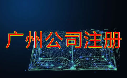 廣州代辦工商注冊公司的注意事項有什么？