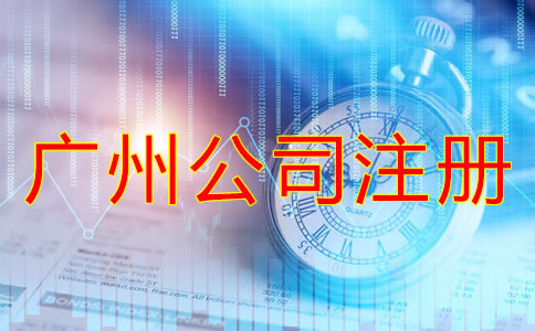 廣州代理注冊(cè)公司費(fèi)用