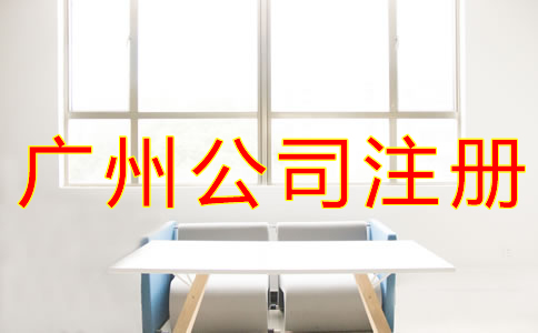 選擇廣州公司注冊地址要考慮什么？