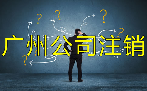 廣州公司注銷流程是什么？