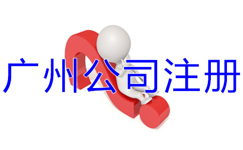 選擇廣州公司注冊(cè)代辦有什么好處？