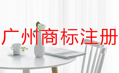 廣州商標(biāo)代理公司哪家好？