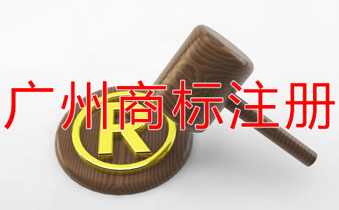 廣州商標注冊流程都有哪些？