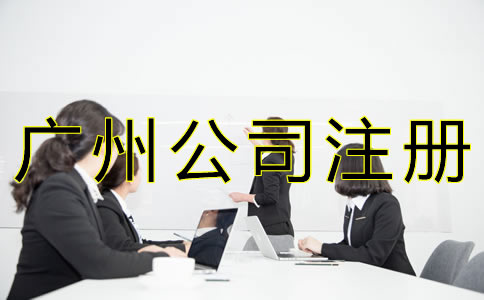 如何辦理廣州人力資源公司注冊？