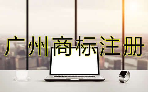 在廣州注冊商標(biāo)的流程是什么?