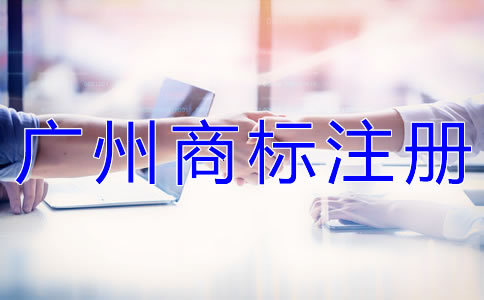 為什么選擇廣州代辦商標(biāo)注冊公司？