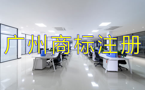 廣州注冊商標代理公司哪家好？