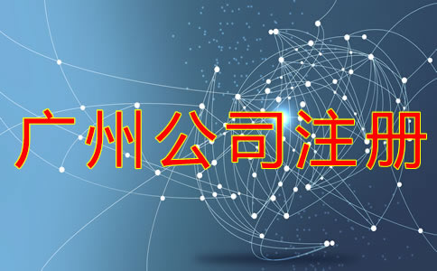 廣州公司注冊流程有什么？