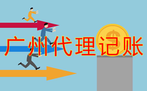 廣州記賬公司收費標準是什么？