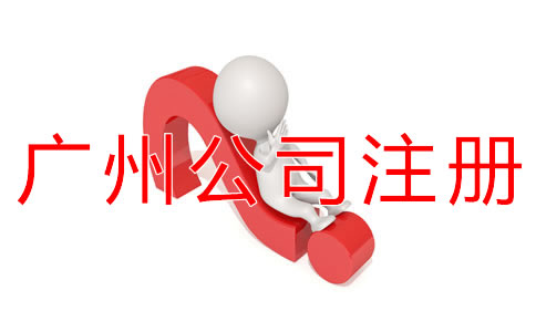 廣州公司注冊代理如何選擇?