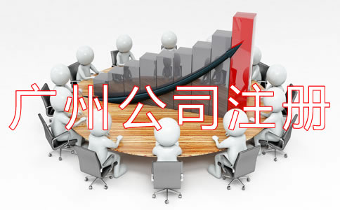廣州代辦公司注冊機(jī)構(gòu)