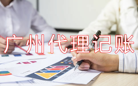 廣州代理記賬多少錢(qián)一年？