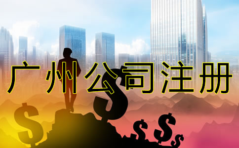 代辦廣州公司注冊費用
