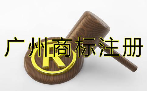 廣州商標(biāo)申請(qǐng)費(fèi)用一般是多少？