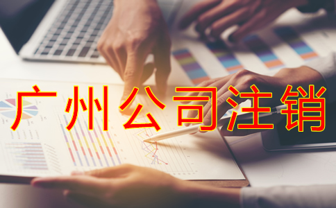 廣州公司稅務注銷流程有哪些？